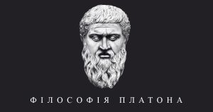 Філософія Платону